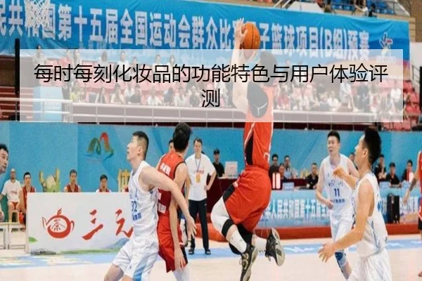 每时每刻化妆品的功能特色与用户体验评测