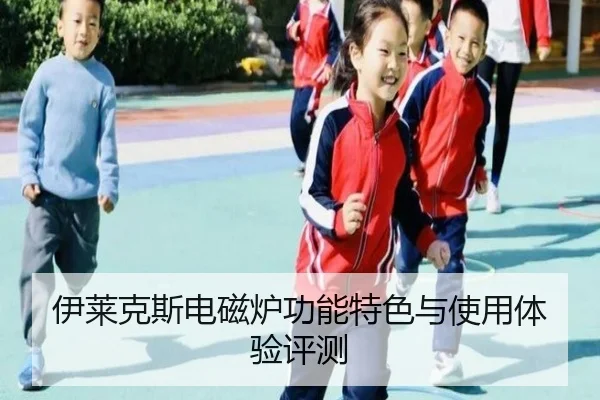 伊莱克斯电磁炉功能特色与使用体验评测