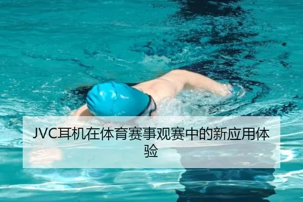 JVC耳机在体育赛事观赛中的新应用体验