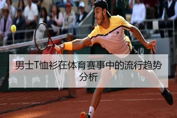 男士T恤衫在体育赛事中的流行趋势分析
