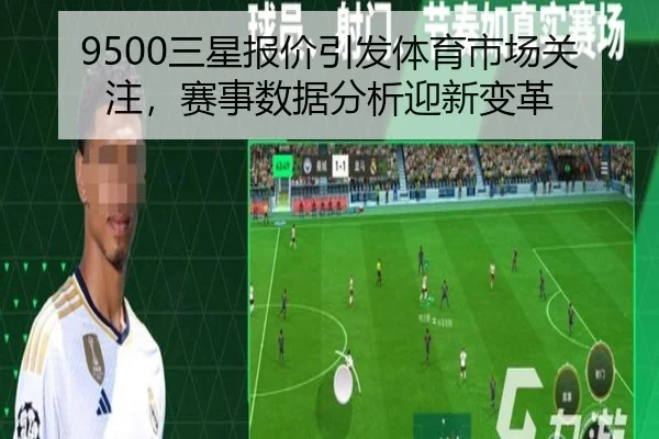 9500三星报价引发体育市场关注，赛事数据分析迎新变革